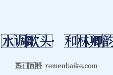 水调歌头·和林卿韵是什么意思的图片